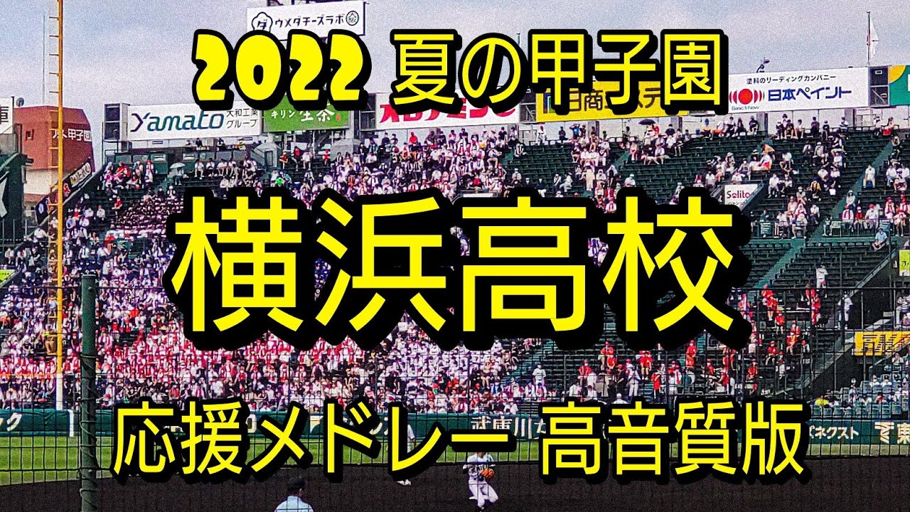 【2022夏の甲子園】 横浜高校　応援メドレー 高音質版
