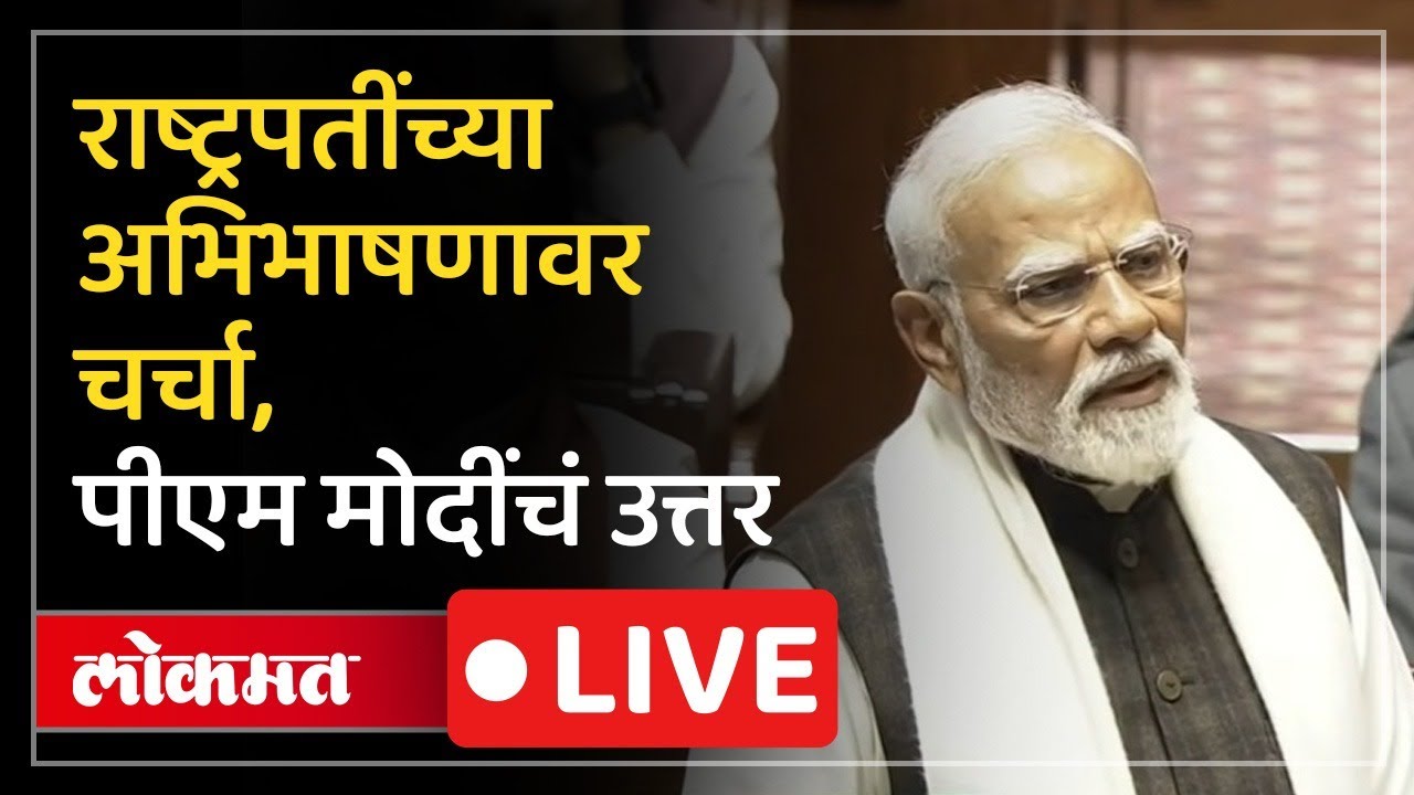 PM Narendra Modi Live: पंतप्रधान नरेंद्र मोदी राज्यसभेतून LIVE