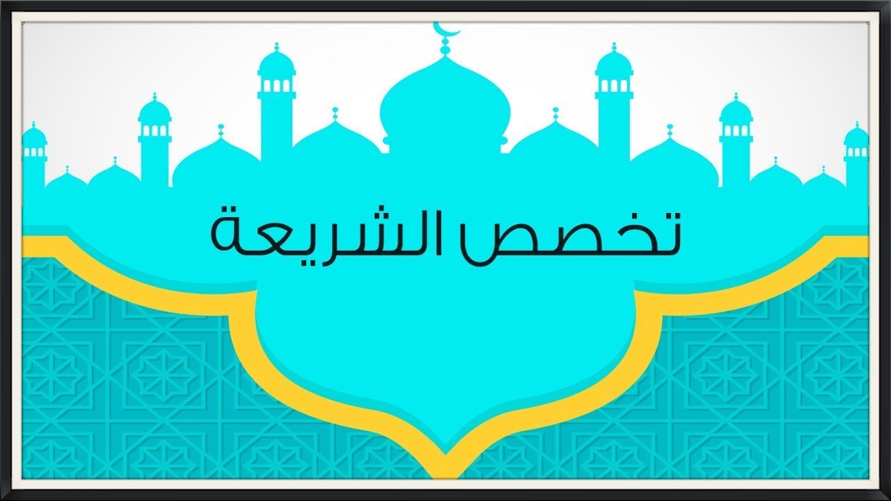 كل ما يتعلق بتخصص الشريعة جامعة القصيم