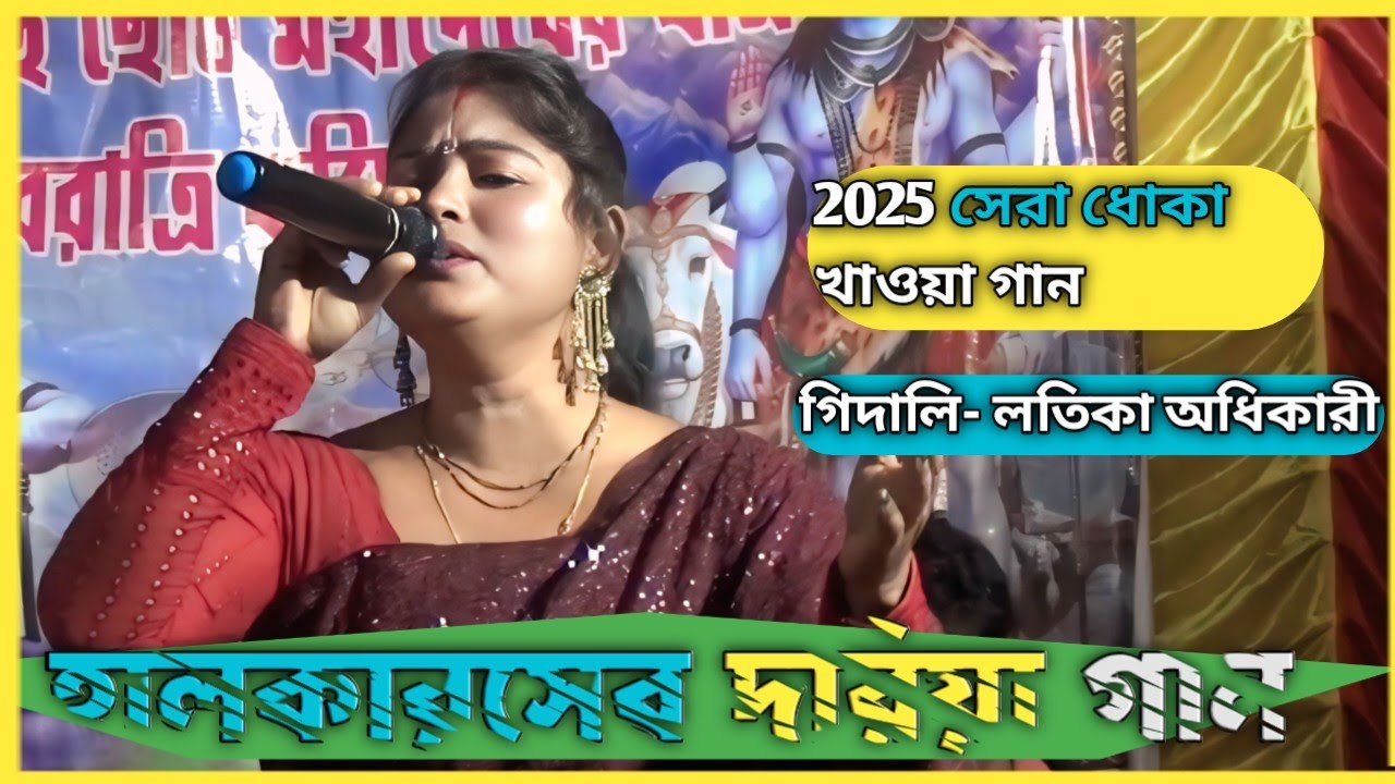 কেমন আছে মোর প্রাণ বন্ধুয়া রে খবর দিয়া যা শিল্পী লতিকা অধিকারী । Latika Adhikari Bhawaiya gaan