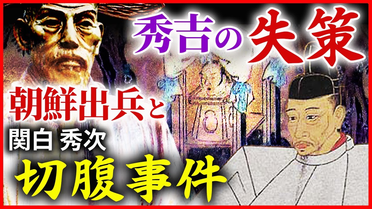 豊臣秀吉 最大の失策 朝鮮出兵と関白・豊臣秀次の切腹事件 二つの悲劇が招いた豊臣家の弱体化と関ヶ原の戦い「早わかり歴史授業62 徳川家康シリーズ29」日本史
