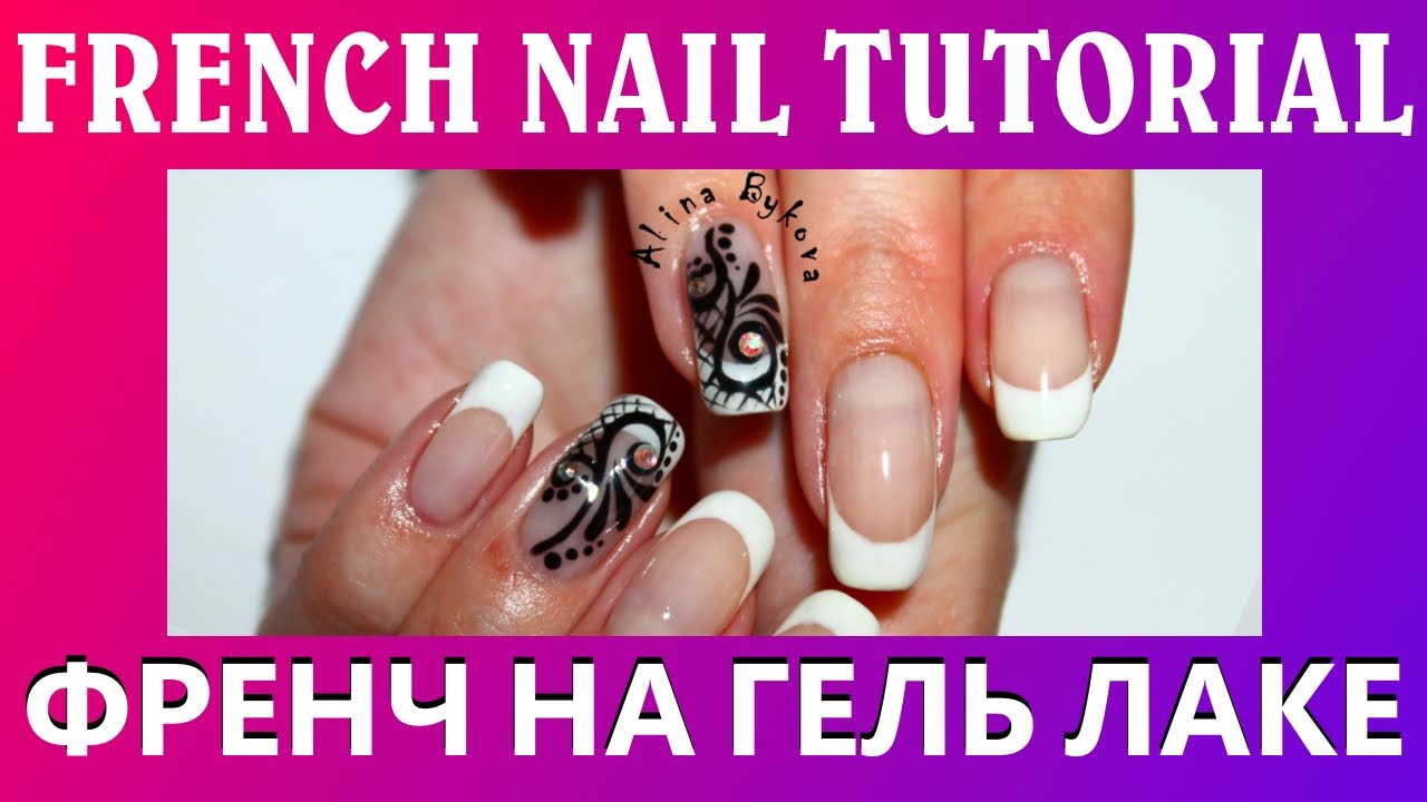 Как делать френч - French Nail