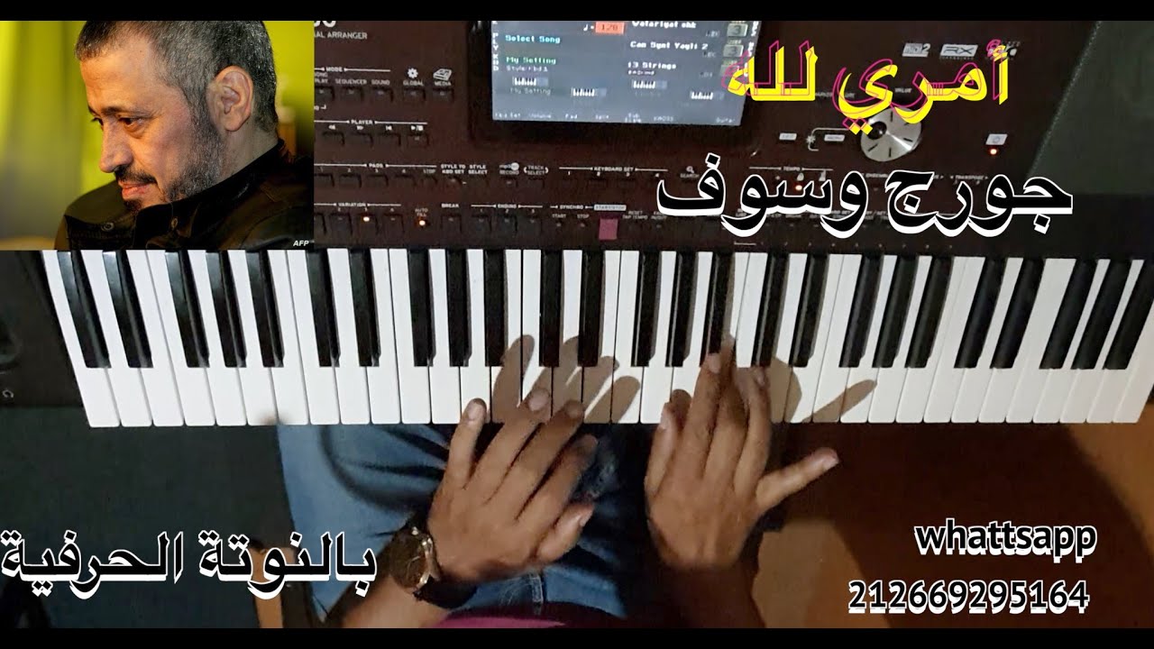 أمري لله يا حبيبي المقدمة للفنان جورج وسوف بالنوتة الحرفية / تعليم الاورغ