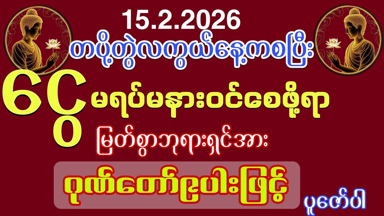 #15.2.2026တပို့တွဲလကွယ်နေ့ကစပြီး ငွေတွေမရပ်မနားဝင်စေဖို့ရာ ဒီဂါထာကိုပူဇော်ပါ