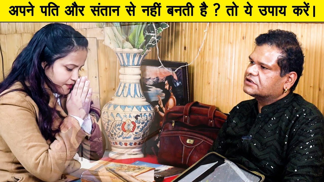 अपने पति और संतान से नहीं बनती है  ? तो ये उपाय करें। Pt.Nikhil Sharma I Bhrigu Sadan I