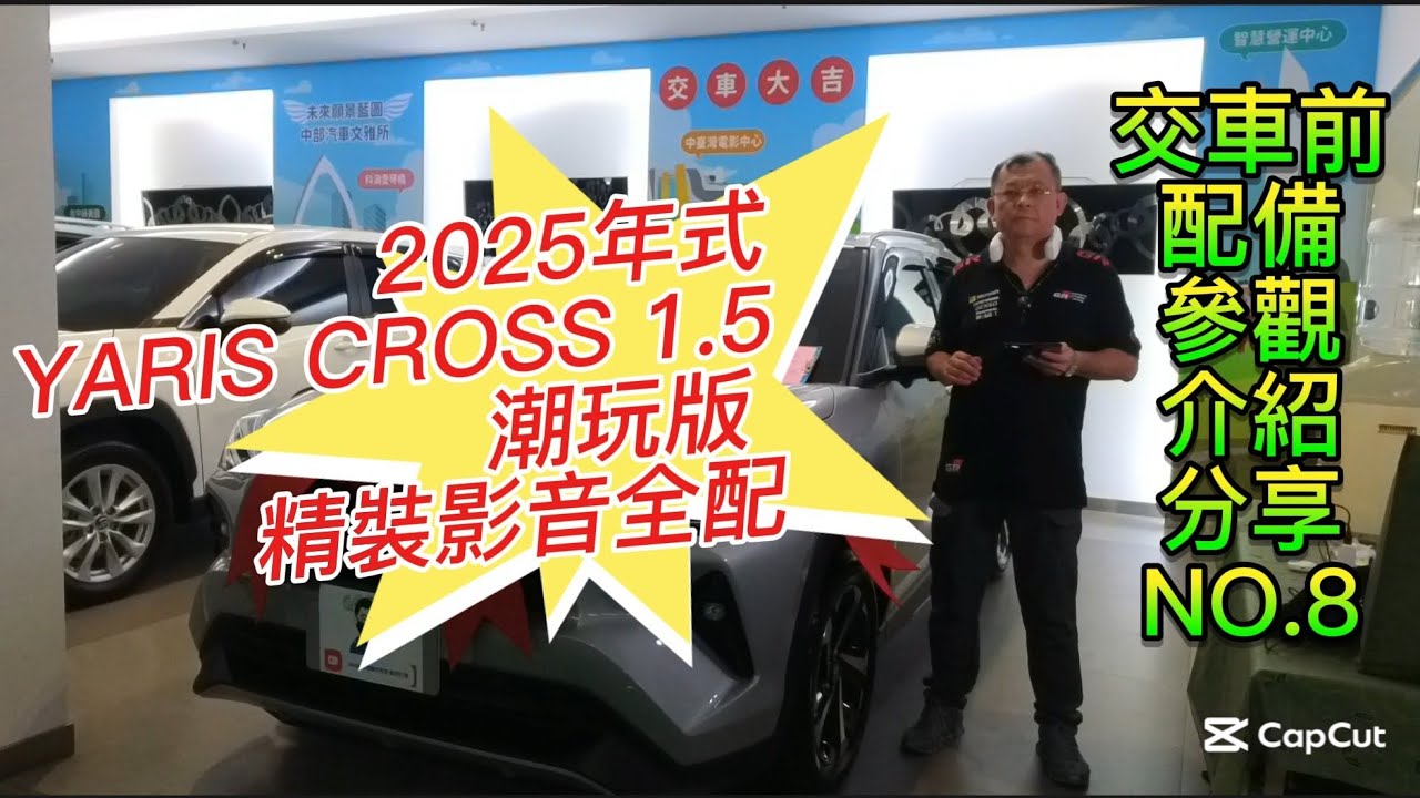 2025年式 YARIS CROSS 1.5 潮玩版 精裝影音全配 【交車前配備】參觀介紹 NO.8 博勝分享 📱 Line ID：simon5253📞 購車專線：0921-338852