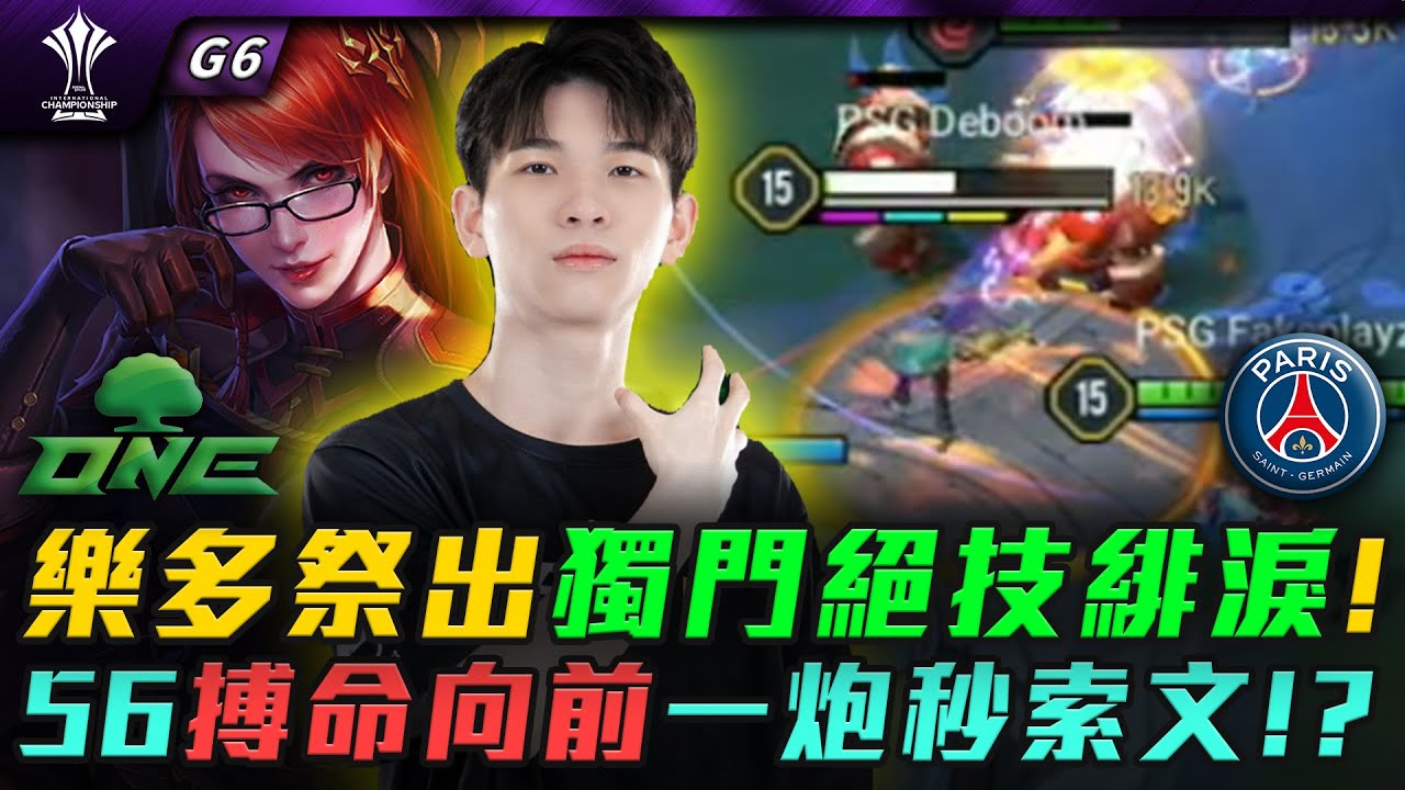 ONE vs PSG 樂多祭出獨門絕技緋淚!56搏命向前一炮秒索文!? G6
