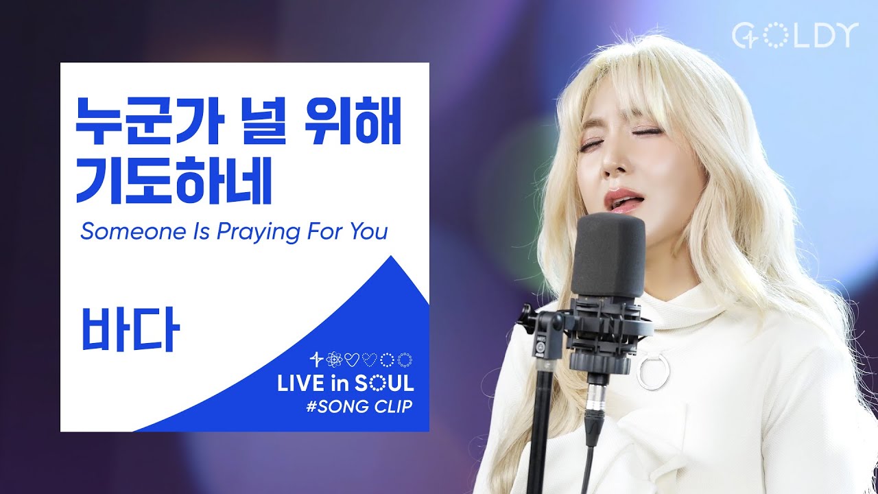 바다(Bada)- 누군가 널 위해 기도하네 (Someone Is Praying For You)ㅣ #GOLDY #골디 #ccm #찬양