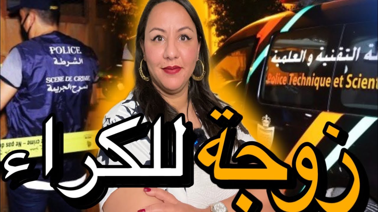 قصة صا دمة🔞و جريمــ ة مقززة⚠️الإنسان ممكن يبيع الشرف والعراض ديالو مقابل الفلوس😱