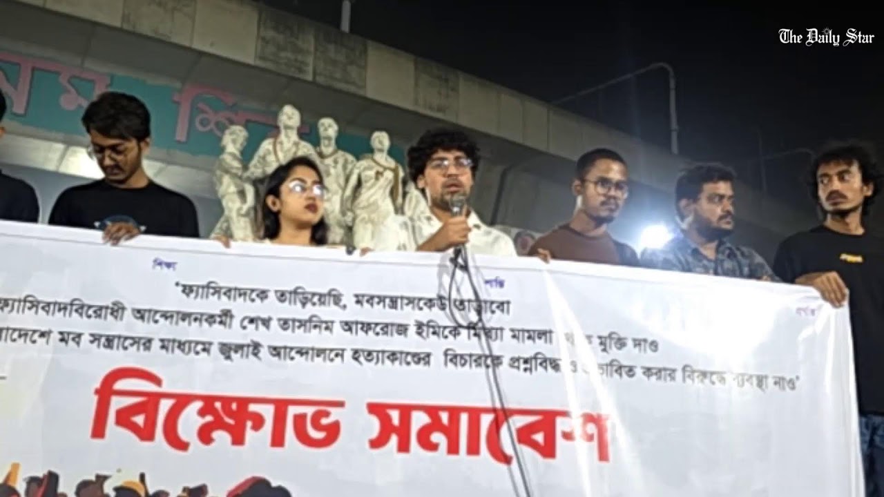 LIVE: ইমির বিরুদ্ধে করা মামলা প্রত্যাহারের দাবিতে রাজু ভাস্কর্যে ছাত্র ইউনিয়নের বিক্ষোভ