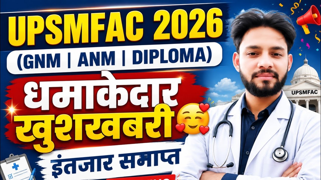 🔥UPSMFAC 2026 आई बड़ी खुशखबरी🥰जानना है जरूरी | UPSMFAC Latest News Today| UP GNM ANM Time Table 2026