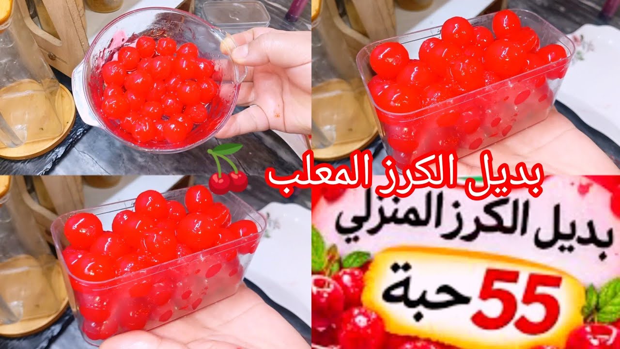 بديل الكرز المعلب🍒50حبة بكاس لماء فقط 📢ابهرتني النتيجة 💯ما نزيدش نشريه ❌بدون مواد حافظة👌 ❌بدون فلن 