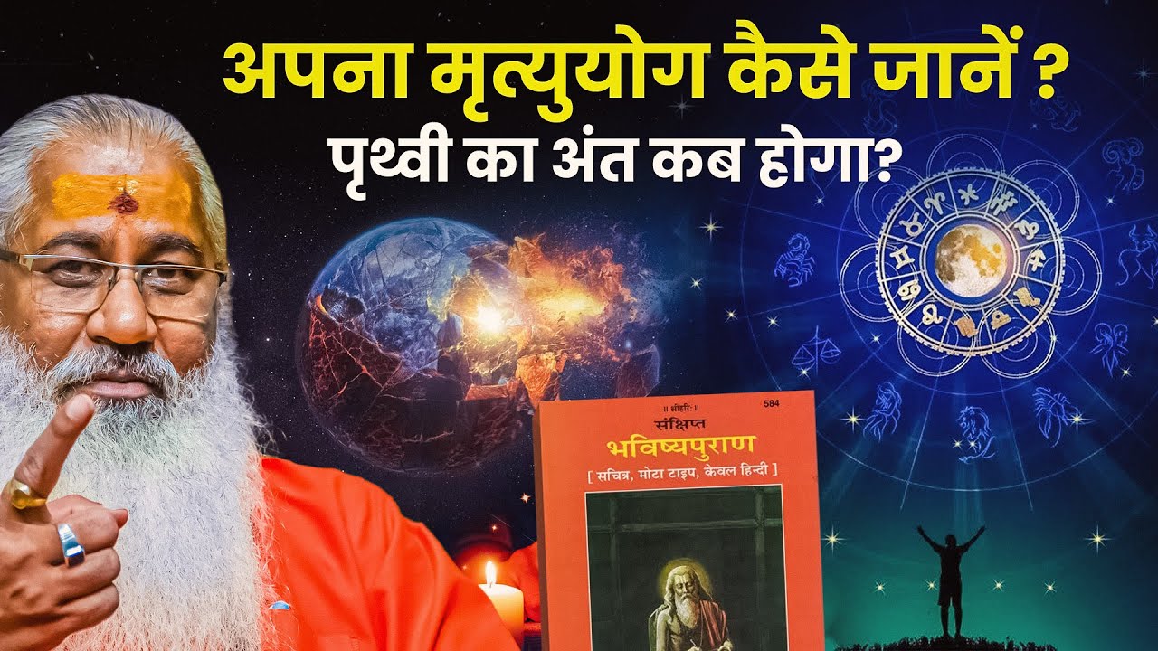 अपना मृत्युयोग कैसे जानें ?||पृथ्वी का अंत कब होगा?||Swami Yo