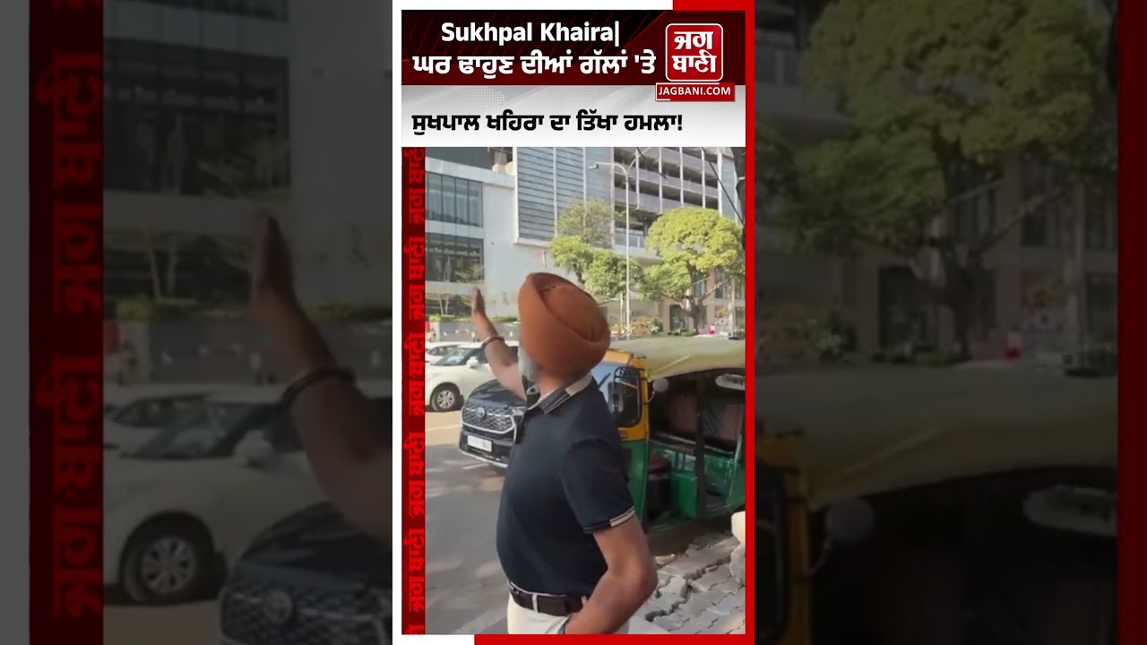 Sukhpal Khaira| ਘਰ ਢਾਹੁਣ ਦੀਆਂ ਗੱਲਾਂ 'ਤੇ ਸੁਖਪਾਲ ਖਹਿਰਾ ਦਾ ਤਿੱਖਾ ਹਮਲਾ!| Sukhpal Khaira Statement