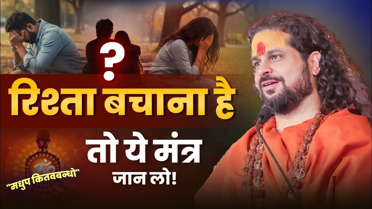 रिश्ता बचाना है? तो ये मंत्र जान लो! #loveproblem #horoscope #love