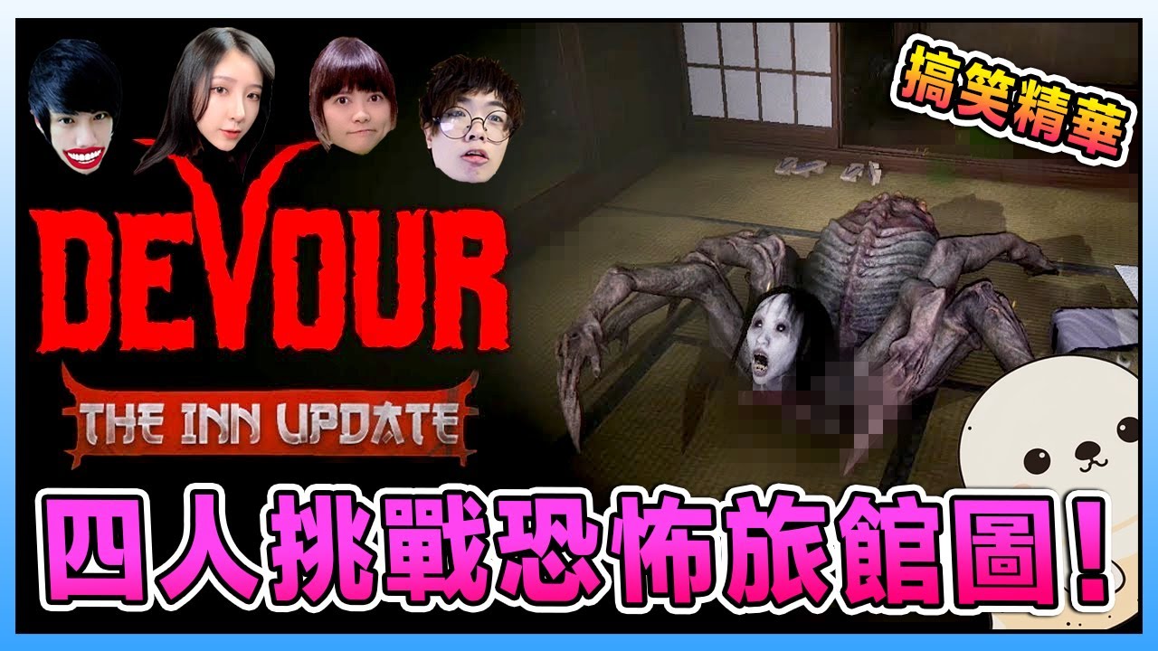 DEVOUR《吞噬》再次回來挑戰新關卡！4人合作對對付大蜘蛛？Ft. @Laowu_MY @YT_REDer @SmAllM1987914