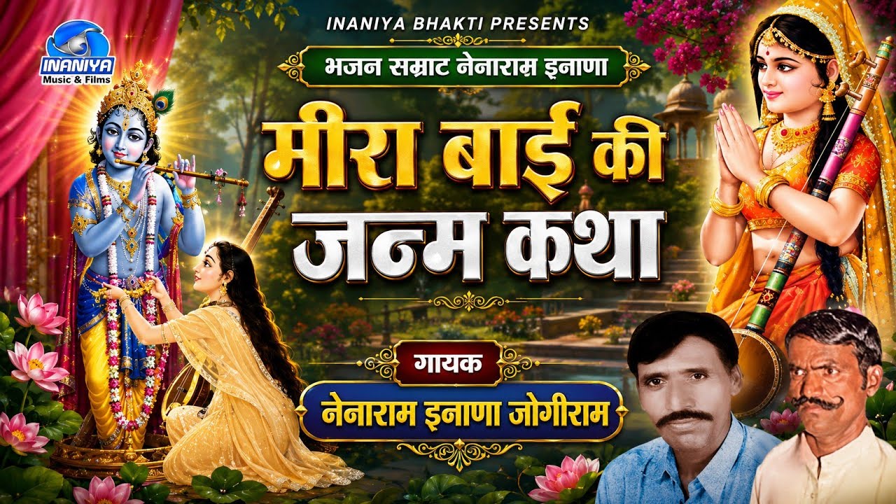 मीरा बाई की जनम कथा || मीरा भक्ति सागर | नेनाराम इनाणा जोगीराम पहली बार साथ में, Nainaram Inana