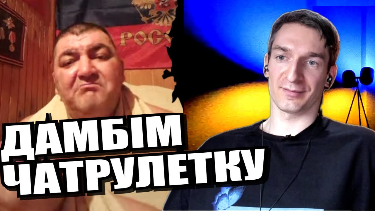 За що воюють поневолені народи імперії. ЧАТРУЛЕТКА з росіянами
