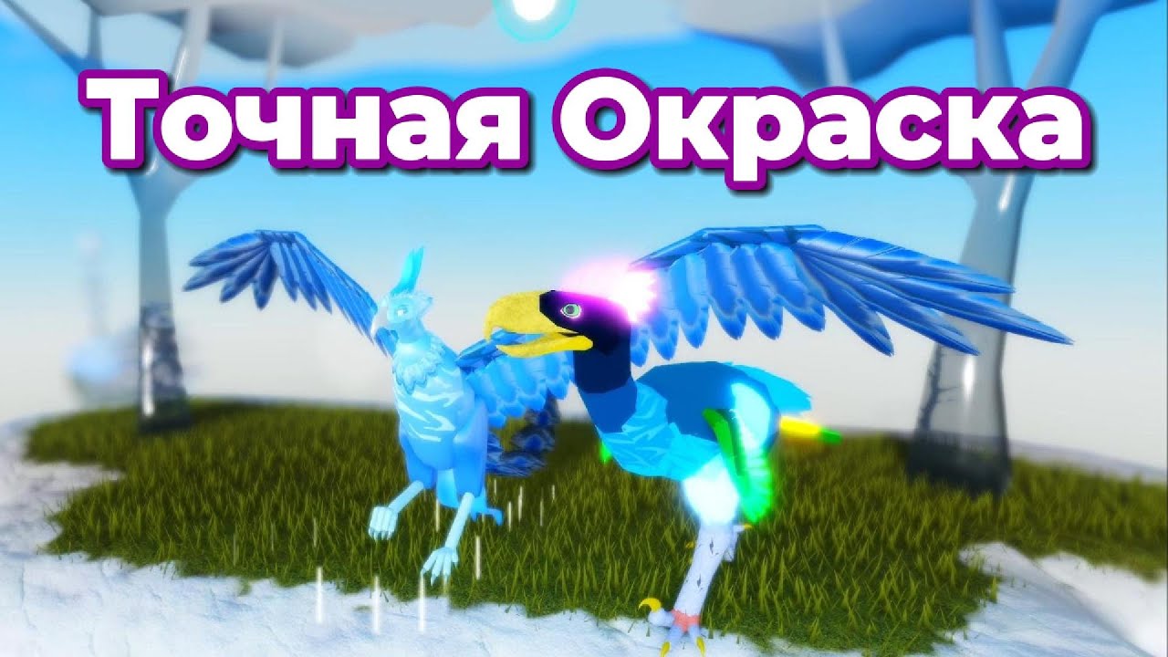 ТОЧНАЯ ОКРАСКА и Кастомизации 🎨🦚 в Семья Птиц Роблокс #featherfamily #семьяптиц #роблокс