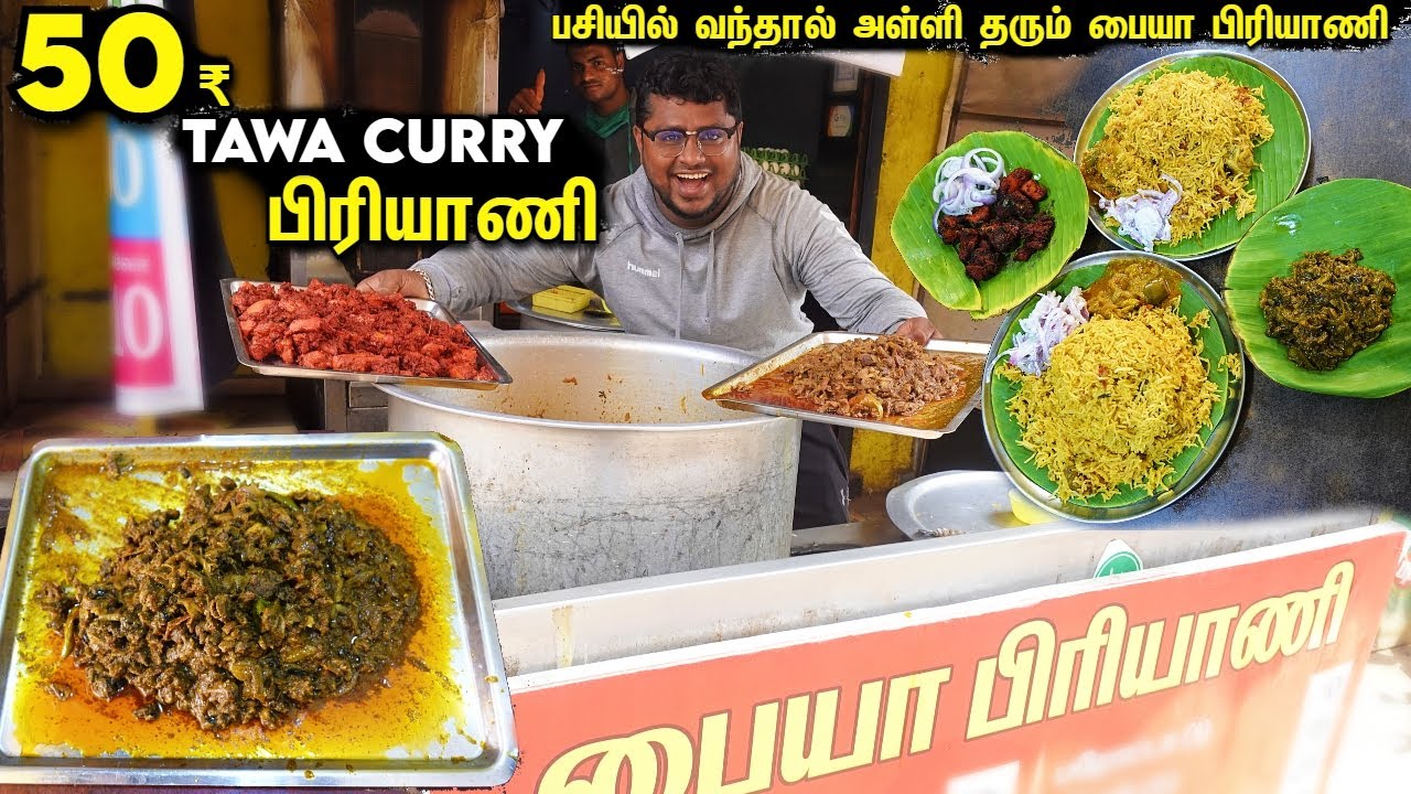 பசியில் வந்தால் அள்ளி தரும் பையா பிரியாணி | 50₹ Tawa Curry Biryani | Food Review Tamil