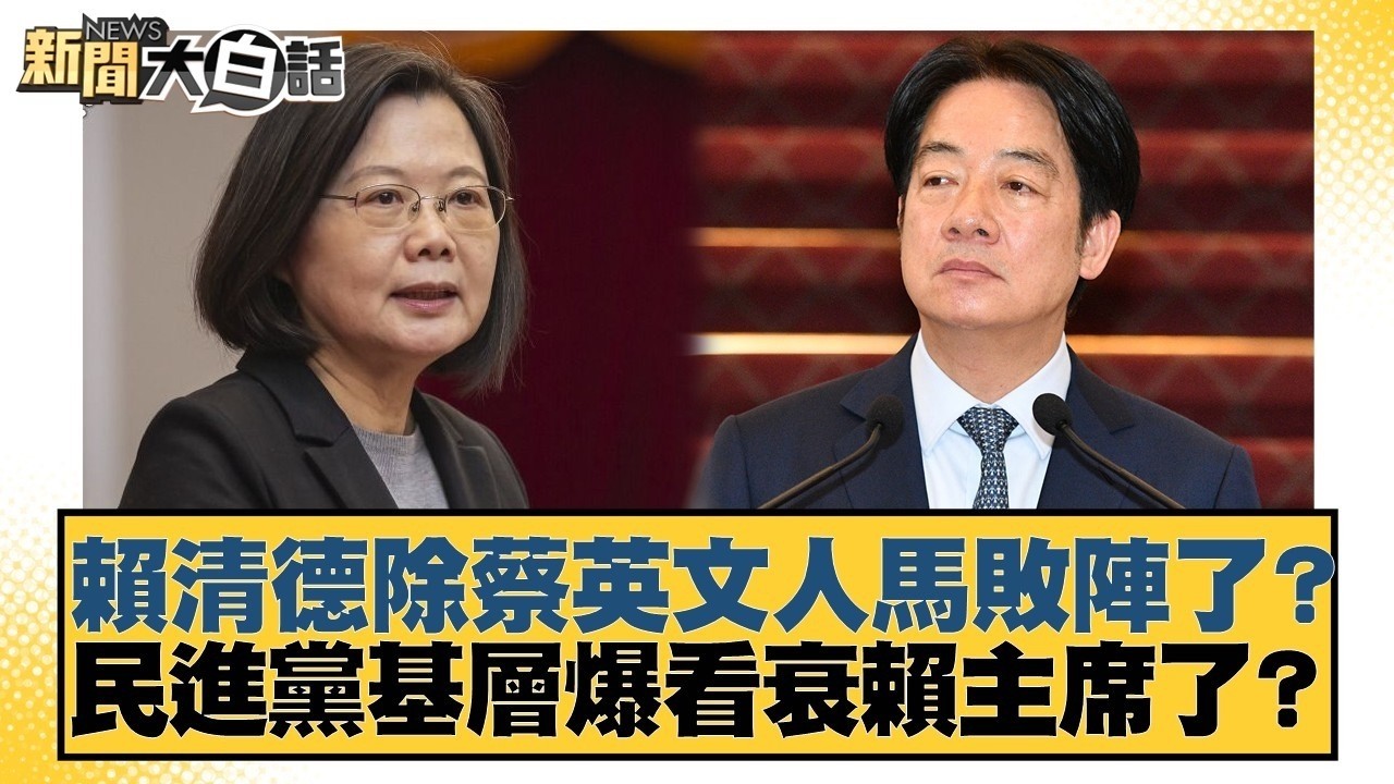 賴清德除蔡英文人馬敗陣了？民進黨基層爆看衰賴主席了？【#新聞大白話】20260310 9｜#謝龍介 #謝寒冰 #何景榮