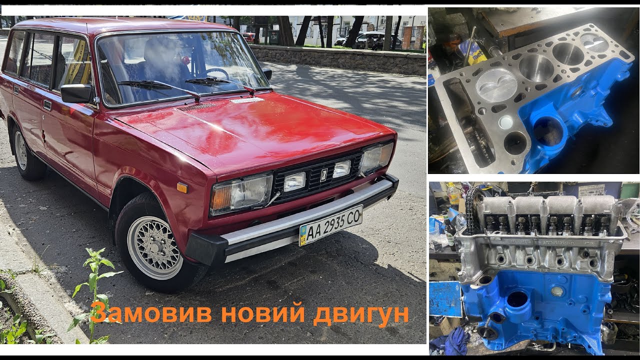Купив новий двигун на 2104