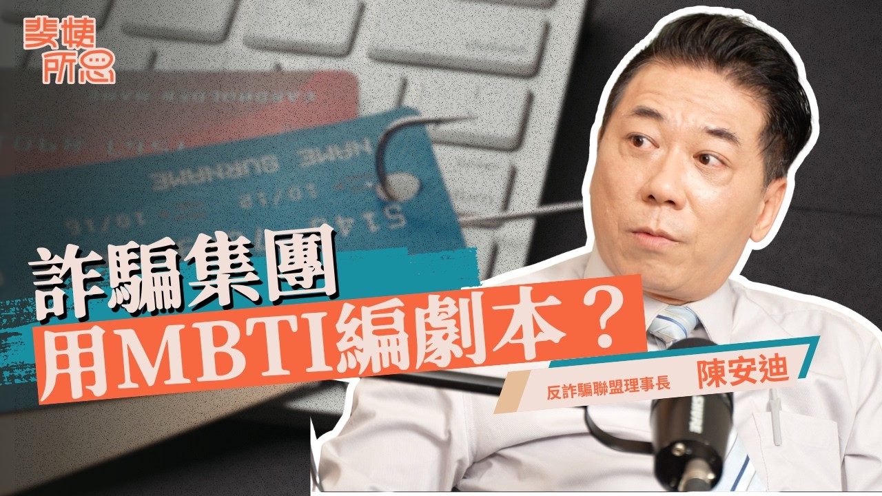 新年紅包保衛戰🧧詐騙集團根本高科技公司？被詐騙九次的故事！ft. 陳安迪 | 斐姨所思【阿姨想知道】 EP284
