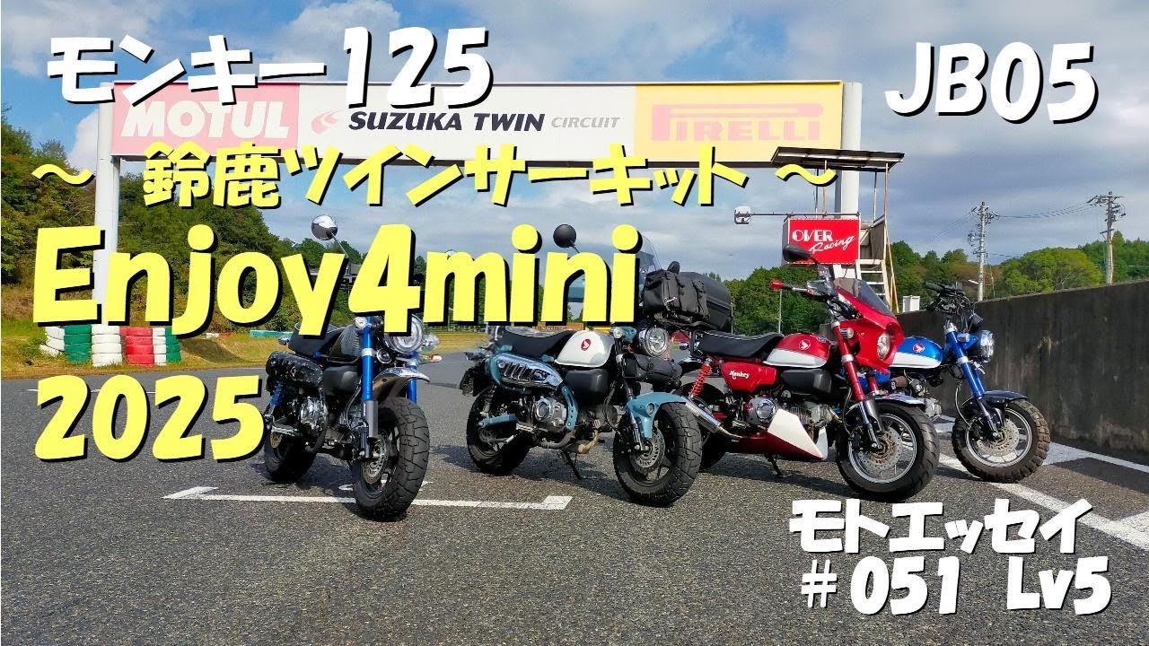 ～鈴鹿ツインサーキット～Enjoy4mini 2025｜モンキー125｜JB05｜パールカデットグレー｜下道ツーリング