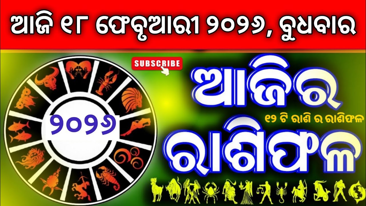 Ajira rasifala | 18 ଫେବୃଆରୀ 2026, ବୁଧବାର | ajirarasifala odia | rasifala today| dainika rashifala