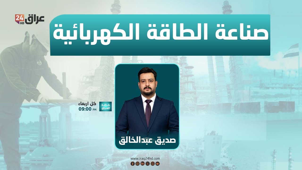 مباشر.. الاستثمار في صناعة الطاقة الكهربائية في العراق .. فرص واعدة وتحديات واقعية | #طاقة_العراق
