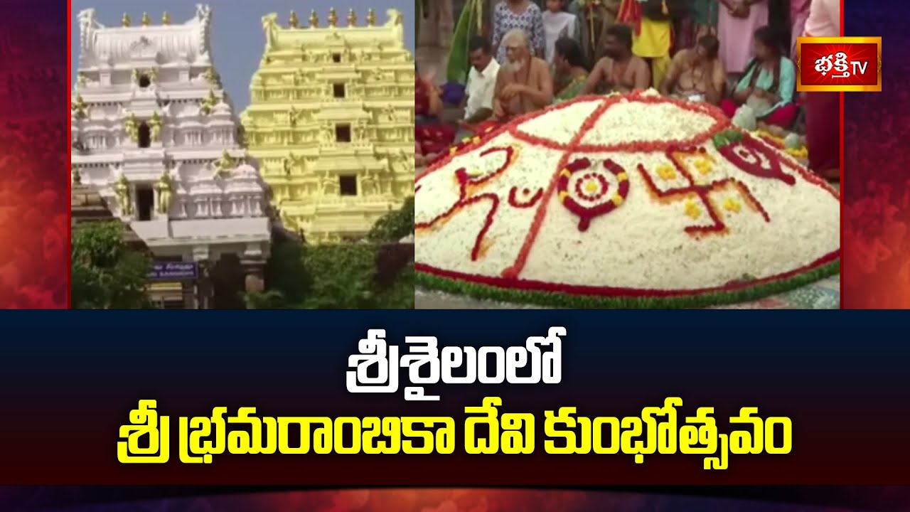 Srisailam Sri Bramarambika Devi Kumbhostavam: శ్రీశైలంలో శ్రీ భ్రమరాంబికా దేవి కుంభోత్సవం |Srisailam