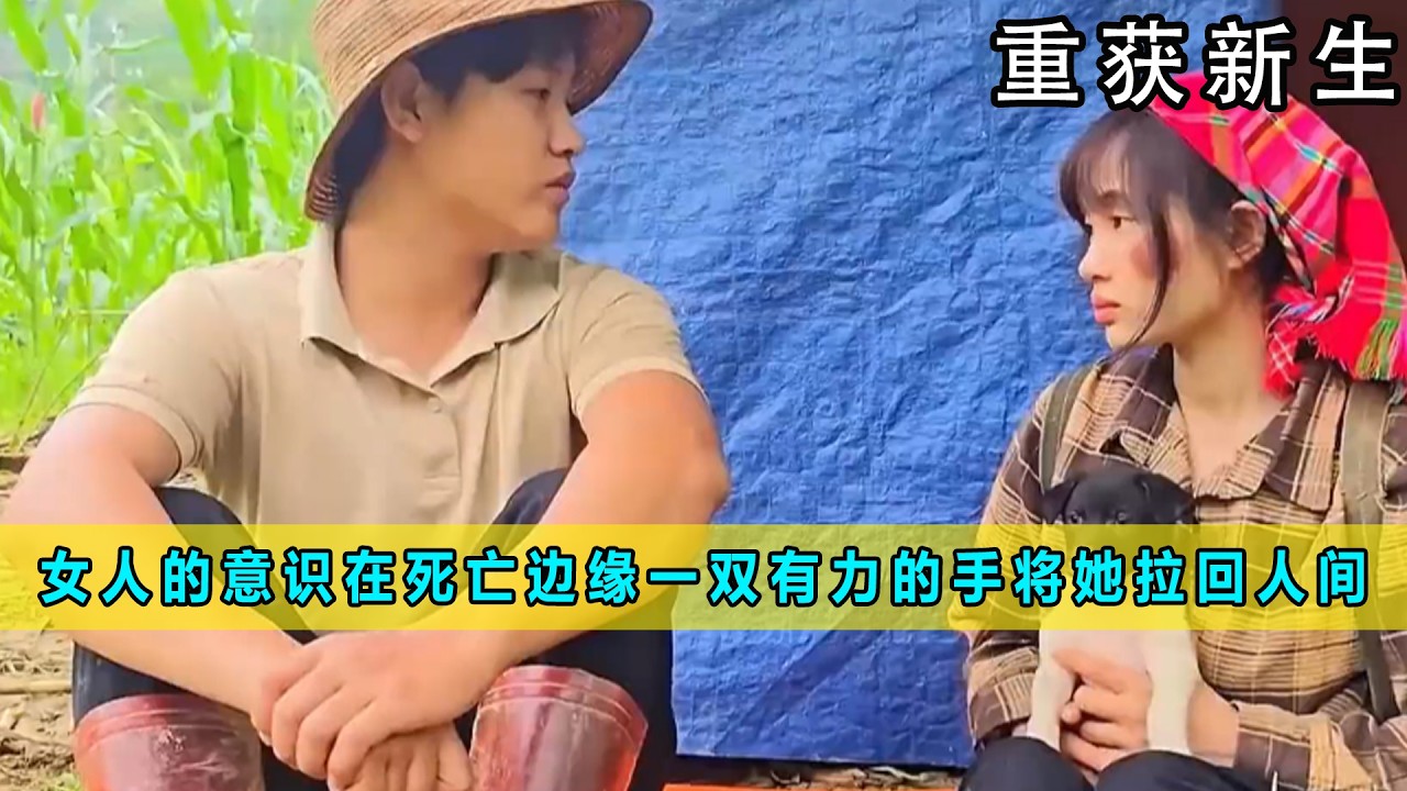 女人的意识在死亡边缘，一双有力的手将她拉回人间 《重获新生》01