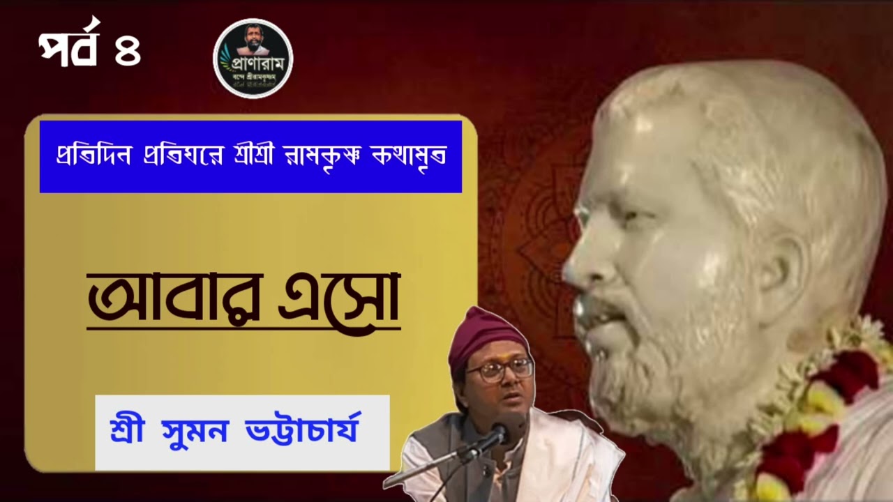 আবার এসো (প্রতিদিন প্রতিঘরে রামকৃষ্ণ কথামৃত- পর্ব ৪)| Sri Suman Bhattacharjee | Pranaram Bangla 