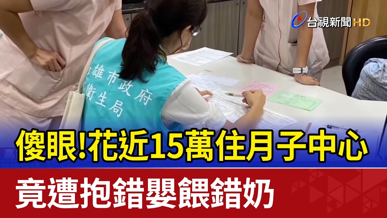傻眼！花近15萬住月子中心 竟遭抱錯嬰餵錯奶