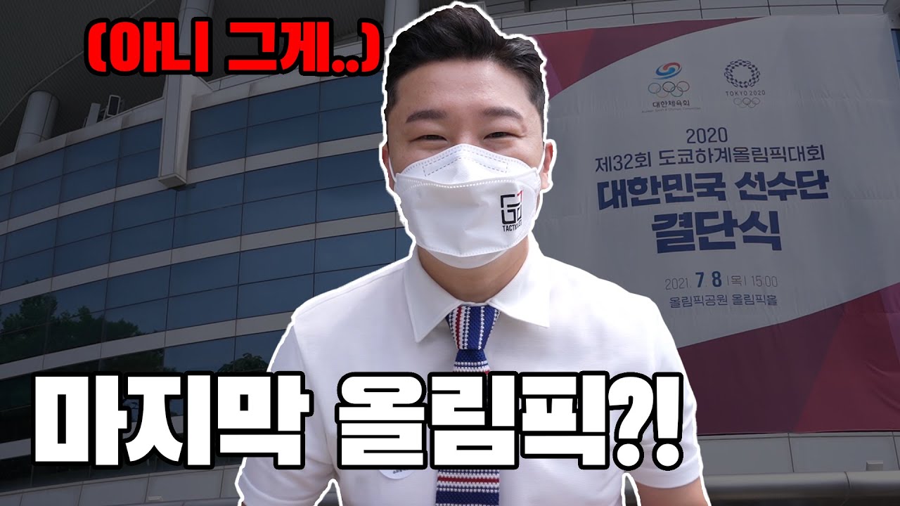 PD) 형.. 다음 올림픽도 나가실거죠? (올림픽 결단식 현장)