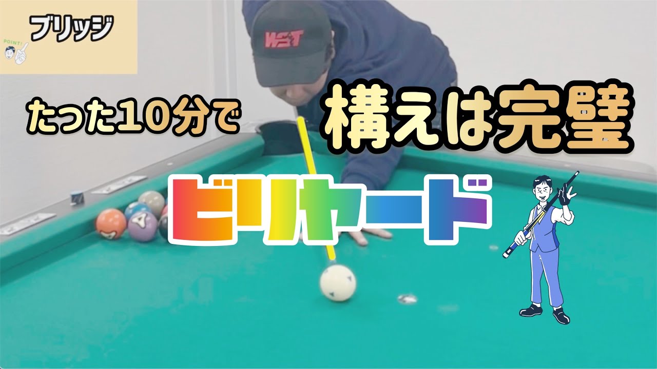 【ビリヤードアカデミーNo2】10分で完璧！　ビリヤードの基本 その１　No2