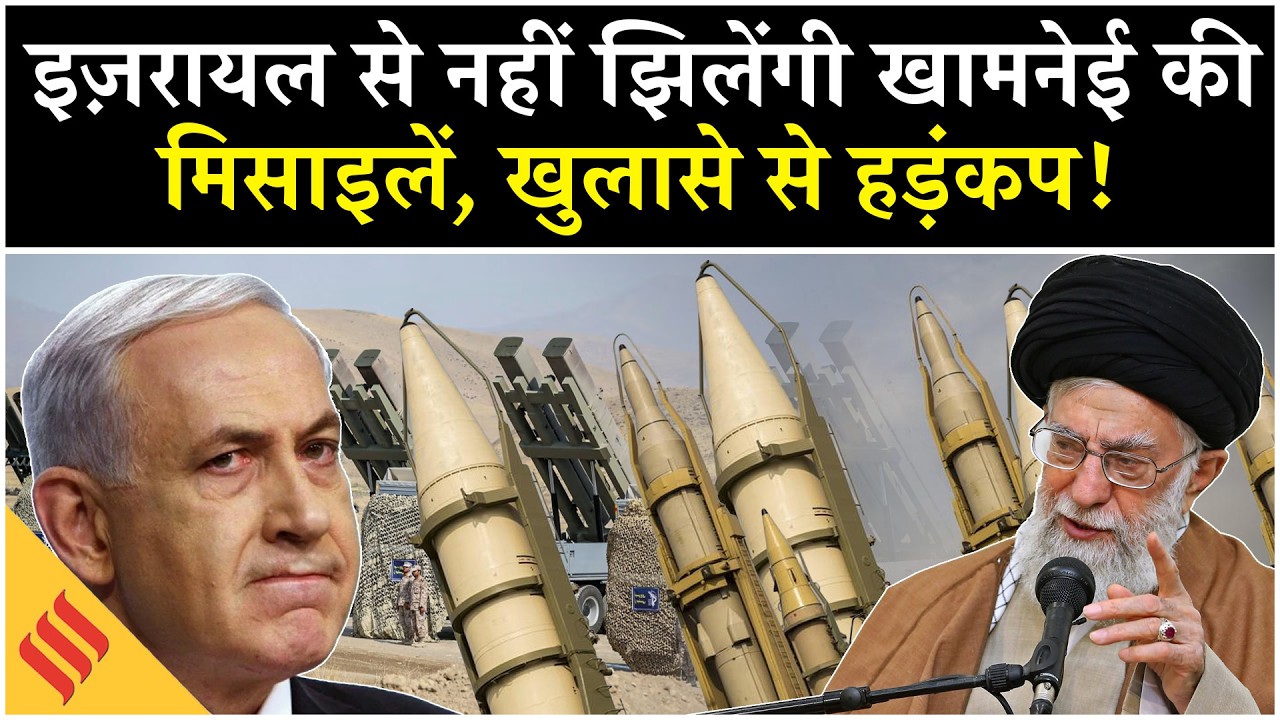 Iran US News: Khamenei के वो सीक्रेट हथियार, जिनसे ख़ौफ में Netanyahu | Tehran| Israel| Middle East