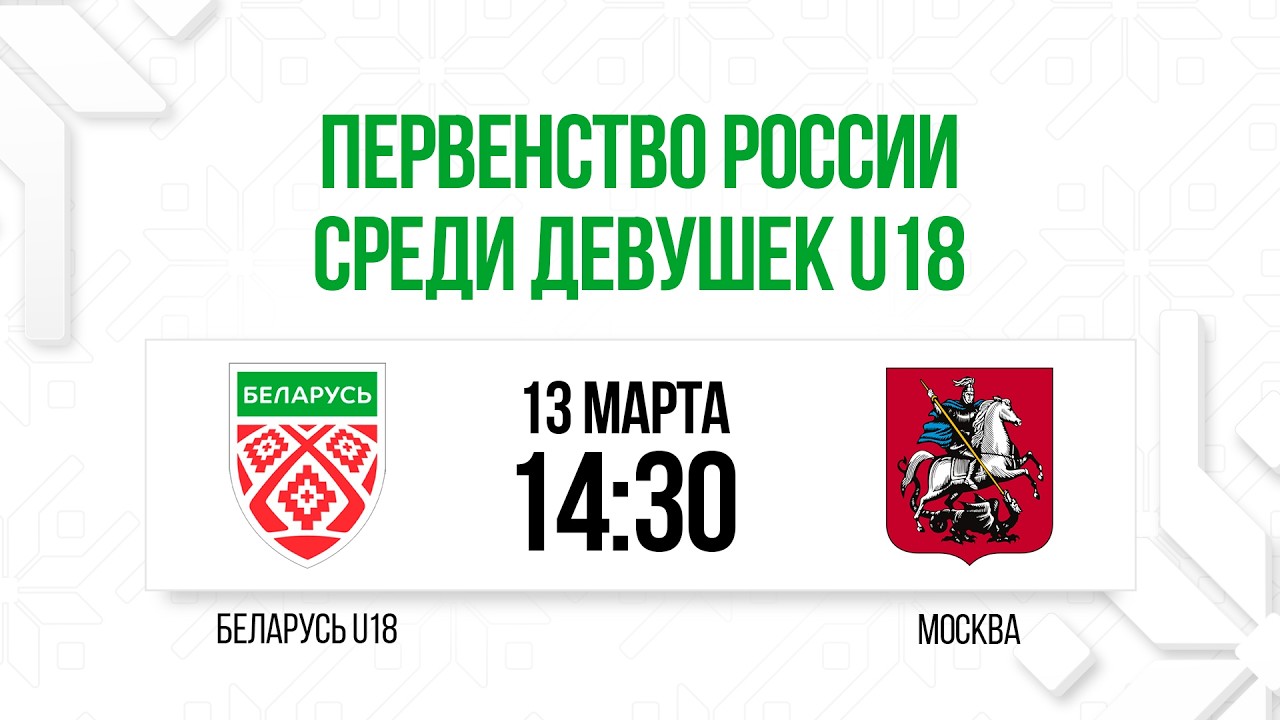 Женская сборная Беларуси U18 - Москва U18 | 13.03.2025 | Первенство России U18
