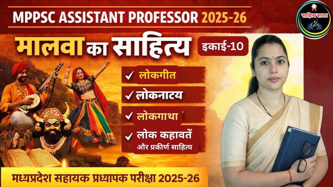 मालवा का लोकसाहित्य लोकगीत,लोकनाट्य,लोकगाथा,लोक कहावतें और प्रकीर्ण साहित्य/MPPSC AP 2025-26