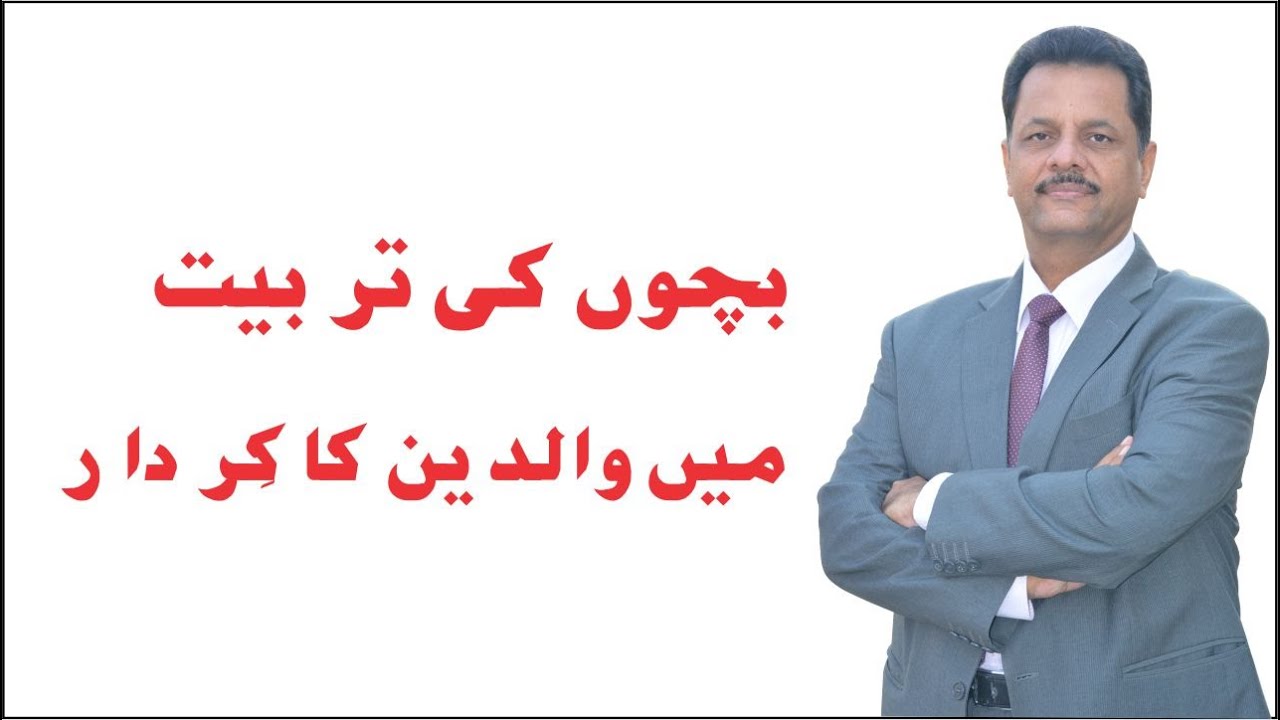 Healthy Childhood. Bachon Ki Tarbiyat | Waldain Ki Zimmedari |