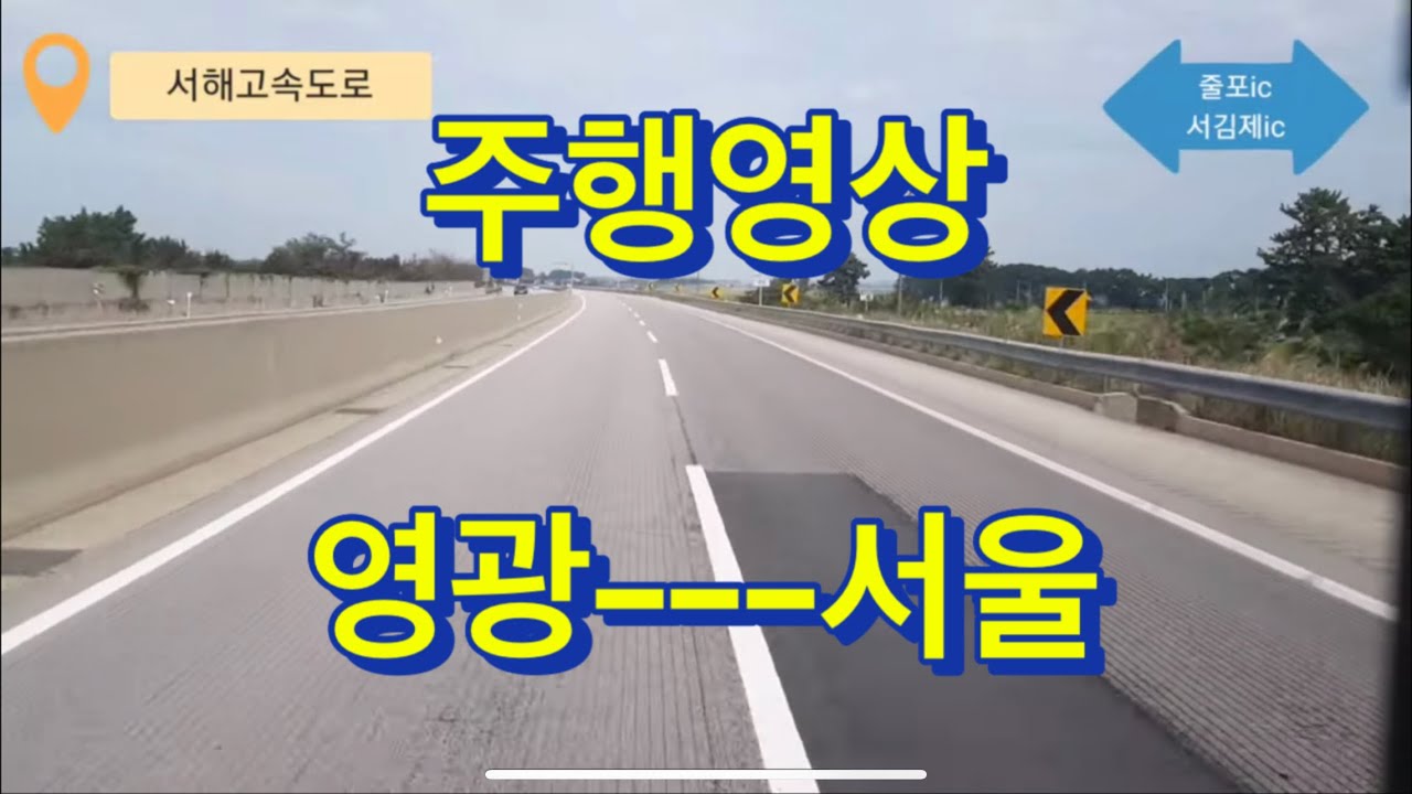 [주행영상]금호고속 영광-서울센트럴시티 노선 주행 영상 입니다