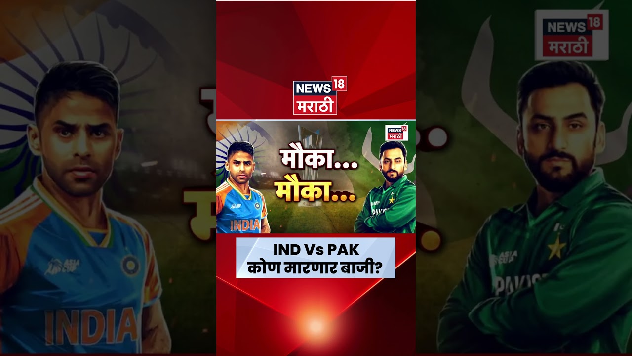 T20 World Cup Ind Vs Pak | आज रंगणार भारत विरूद्ध पाकिस्तान हायव्हॉल्टेज ड्रामा | Cricket Match