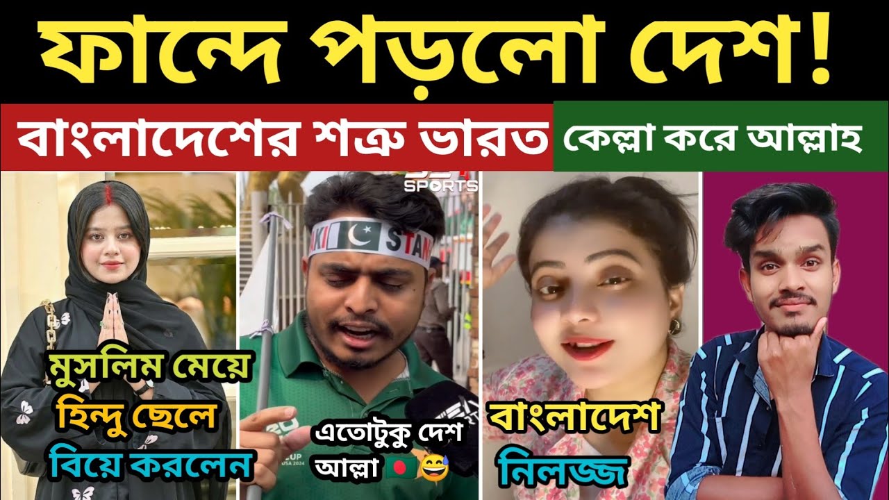 ফান্দে পড়লো 🇧🇩 দেশ 😅 | India vs Bangladesh | এসব দেখার জন্য আমি মোটেই প্রস্তুত ছিলাম না... 🤣
