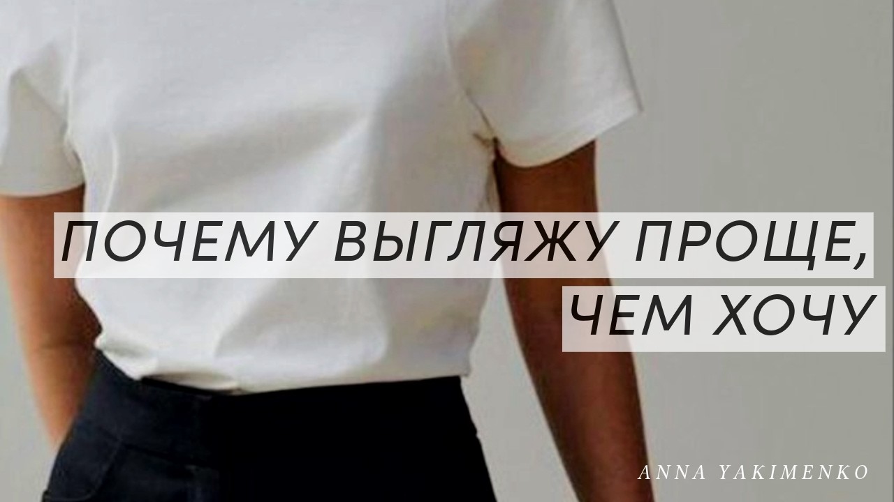ПОЧЕМУ ВЫ ВЫГЛЯДИТЕ ПРОЩЕ, ЧЕМ ХОТИТЕ
