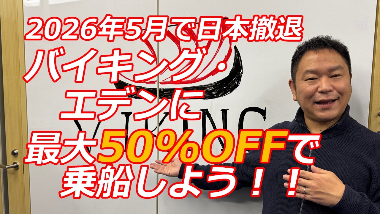 バイキング・エデン最大50%OFF | 26年5月で日本市場から撤退