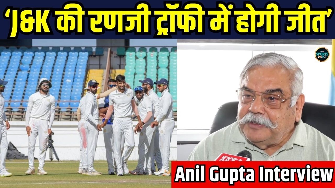 Brig Anil Gupta Ranji Trophy Final: Jammu Kashmir टीम को लेकर क्या बोले अनिल गुप्ता | SportsNext