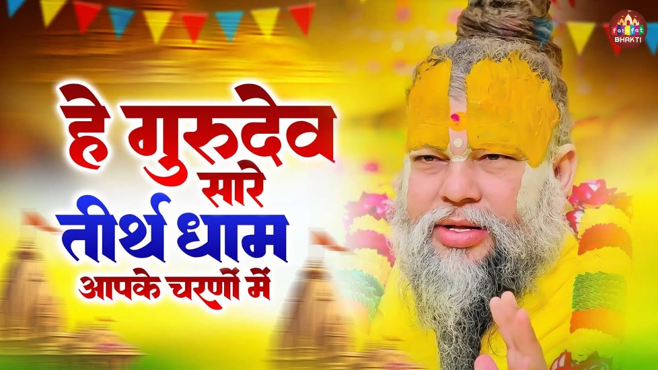 हे गुरुदेव सारे तीर्थ धाम आपके चरणों में | Hey Gurudev Pranam | Gurudev Bhajan | Satsang Bhajan 2026