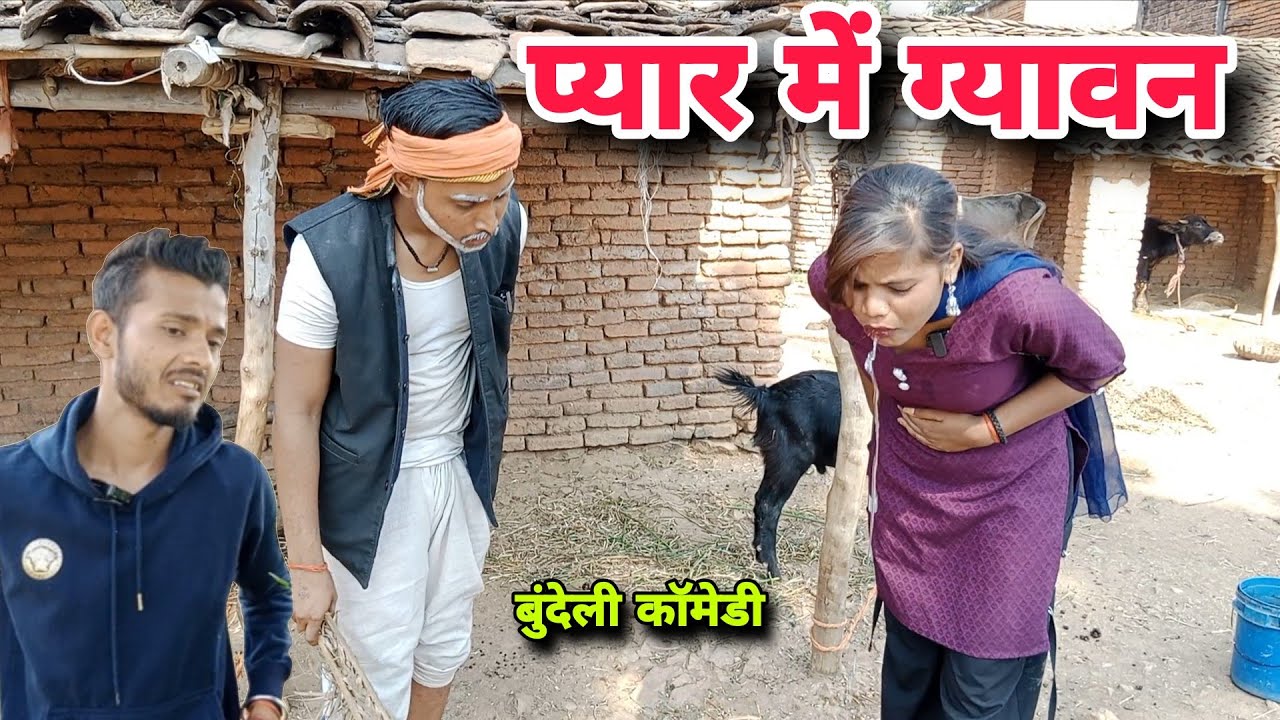 प्यार में ग्यावन । बुंदेली कॉमेडी । Pyar Me Gyawan । Bundeli Comedy । Satyam Kudila Ki Comedy 