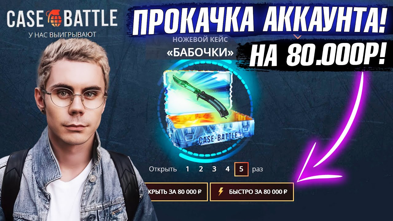 КЕЙС БАТЛ ПРОКАЧКА АККАУНТА на 80.000 РУБЛЕЙ ПОДПИСЧИКА! CASE-BATTLE ОТБИЛ МИНУС 130.000 ПОДПИСЧИКУ!