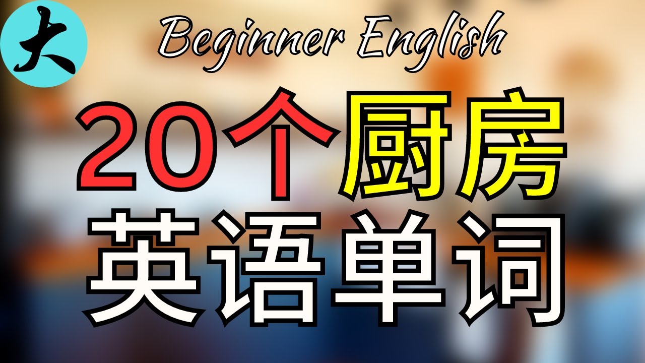 【从零开始学英语】20个厨房英语单词  简单上手 大奎恩英文